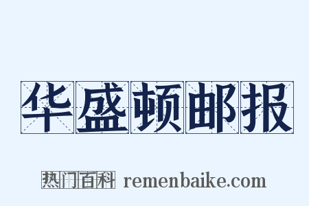 华盛顿邮报是什么意思的图片